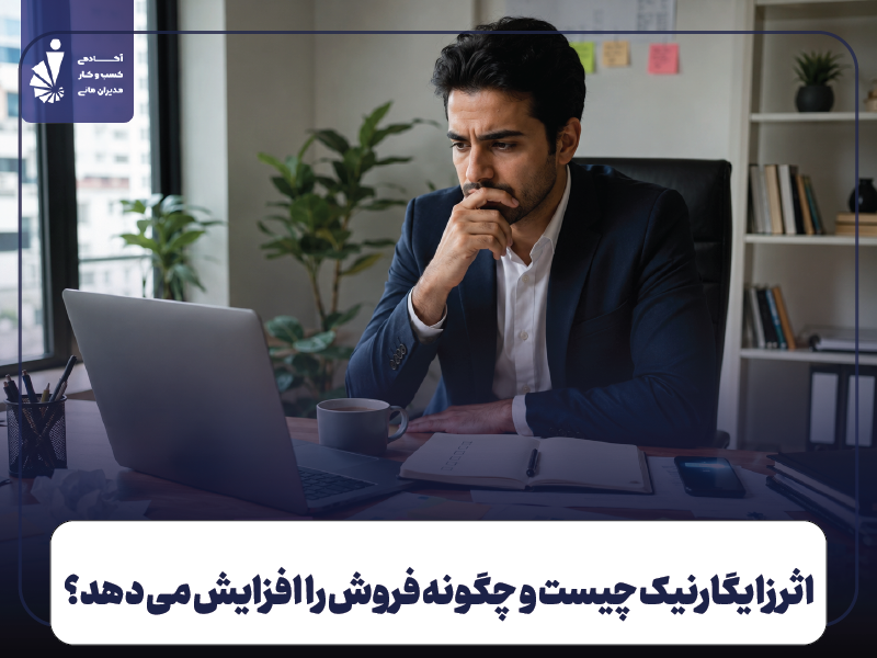 اثر زایگارنیک چیست؟ کاربرد قانون زایگارنیک در بازاریابی و فروش