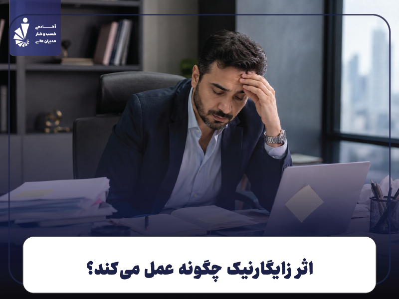 اثر زایگارنیک چگونه عمل می‌کند؟