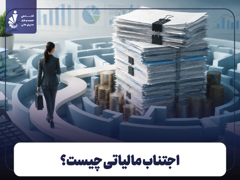 اجتناب مالیاتی چیست؟