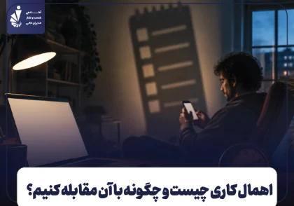 اهمال‌ کاری چیست و چگونه با آن مقابله کنیم؟