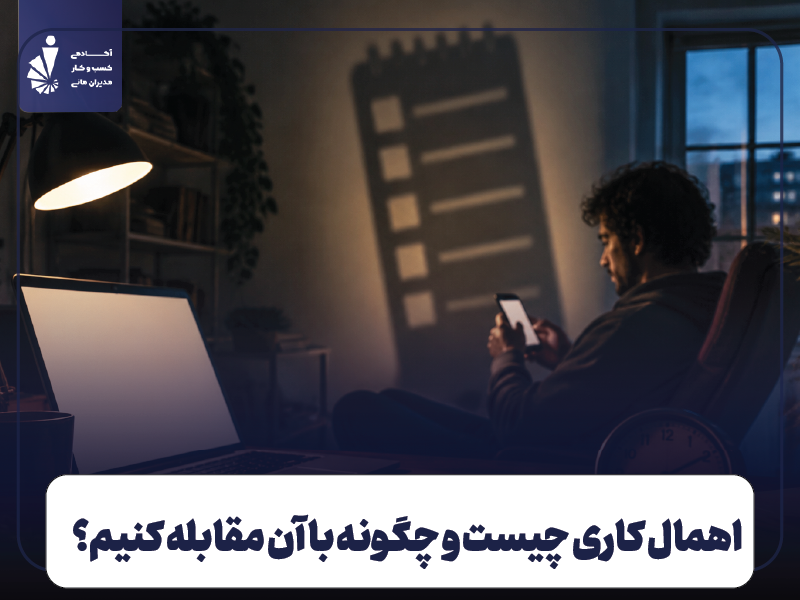 اهمال‌ کاری چیست و چگونه با آن مقابله کنیم؟