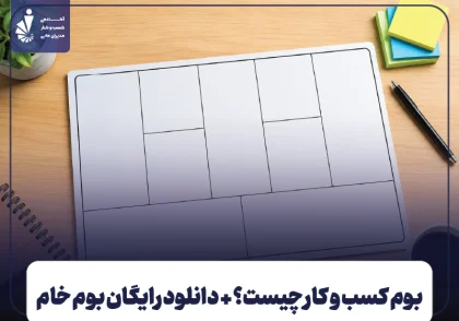 بوم کسب و کار چیست؟ + دانلود رایگان بوم خام