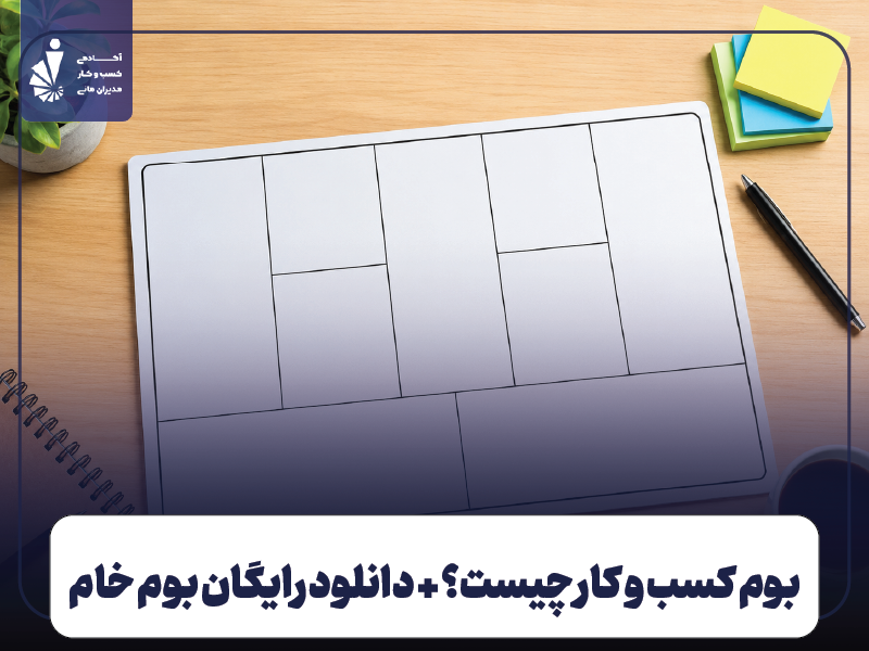 بوم کسب و کار چیست؟ + دانلود رایگان بوم خام