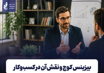 بیزینس کوچ کیست؟ معرفی کامل کوچ کسب‌وکار، وظایف و مزایای بیزینس کوچینگ