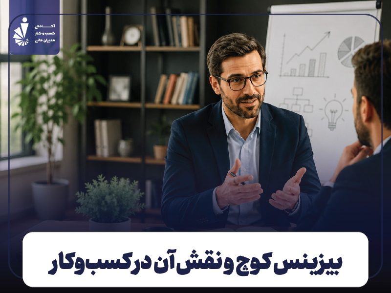 بیزینس کوچ کیست؟ معرفی کامل کوچ کسب‌وکار، وظایف و مزایای بیزینس کوچینگ