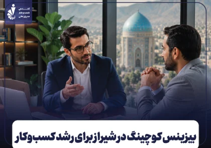 بیزینس کوچینگ در شیراز | چگونه کسب‌وکار خود را اصولی رشد دهیم؟