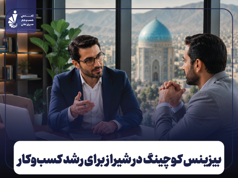 بیزینس کوچینگ در شیراز | چگونه کسب‌وکار خود را اصولی رشد دهیم؟