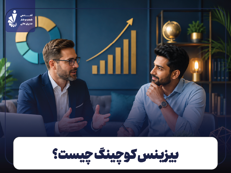 بیزینس کوچینگ چیست؟