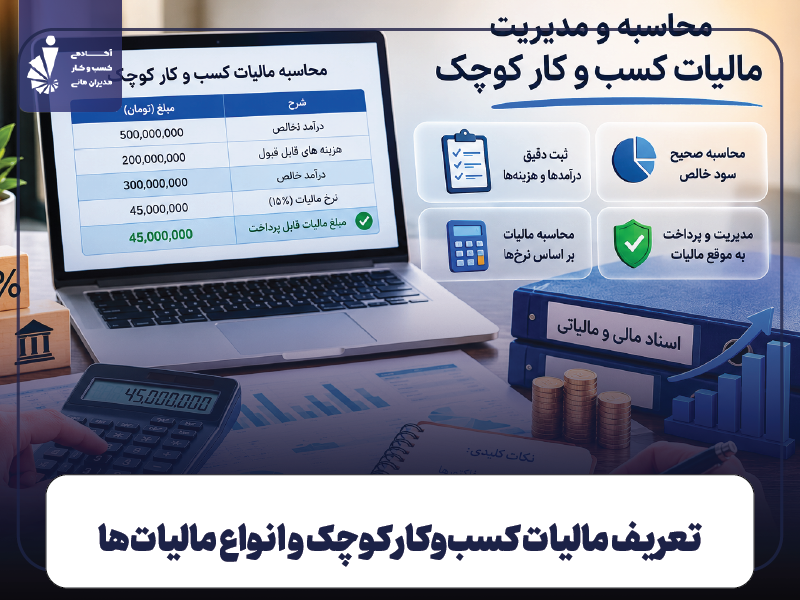 مالیات کسب و کار کوچک چیست؟