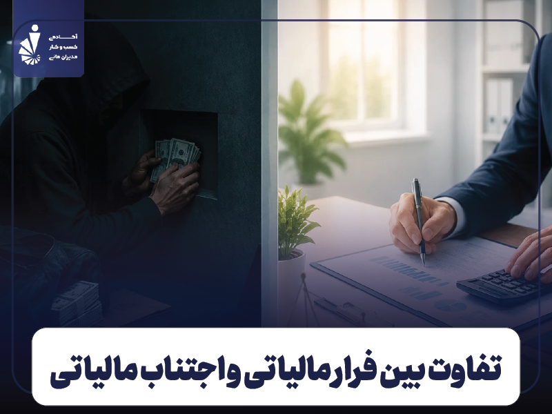 تفاوت بین فرار مالیاتی و اجتناب مالیاتی