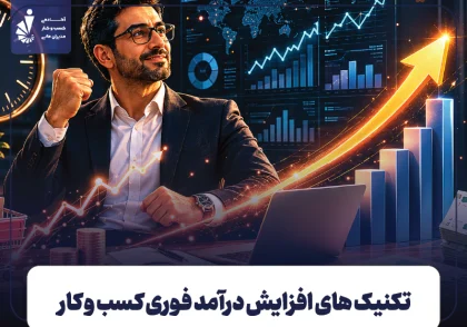 افزایش درآمد فوری کسب و کار