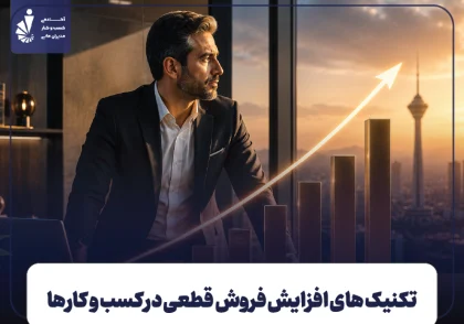 تکنیک های افزایش فروش قطعی در کسب و کارها