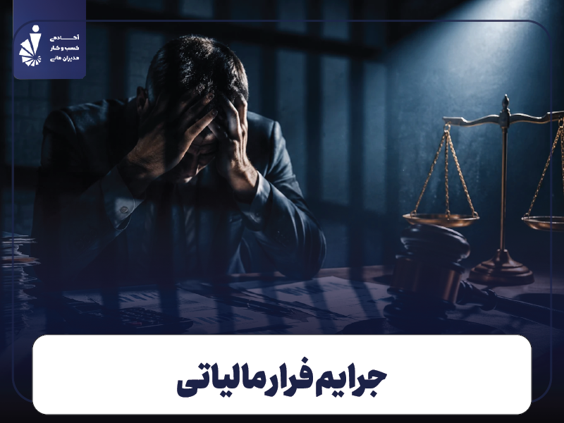 جرایم فرار مالیاتی