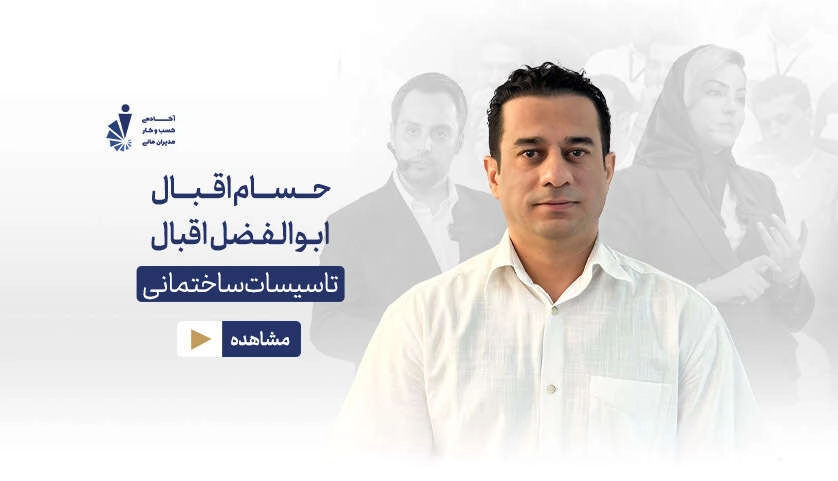 حسام-ابولفضل اقبال