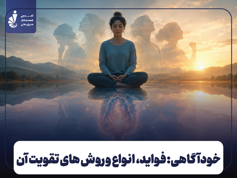 خودآگاهی چیست؟ فواید، انواع و راه‌های تقویت آن به زبان ساده