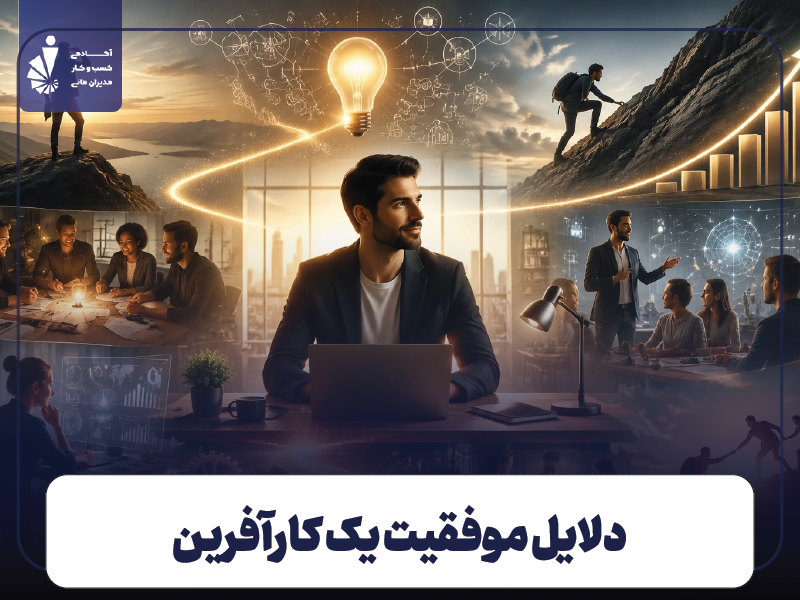 دلیل موفقیت یک کارآفرین چیست؟