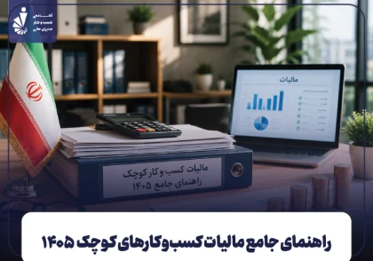 راهنمای جامع مالیات کسب و کار کوچک در ایران ۱۴۰۵