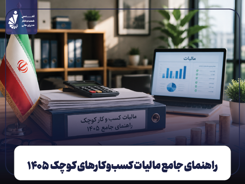 راهنمای جامع مالیات کسب و کار کوچک در ایران ۱۴۰۵