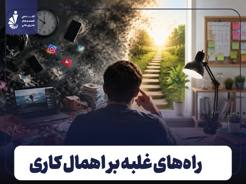 چطور اهمال کاری را متوقف کنیم