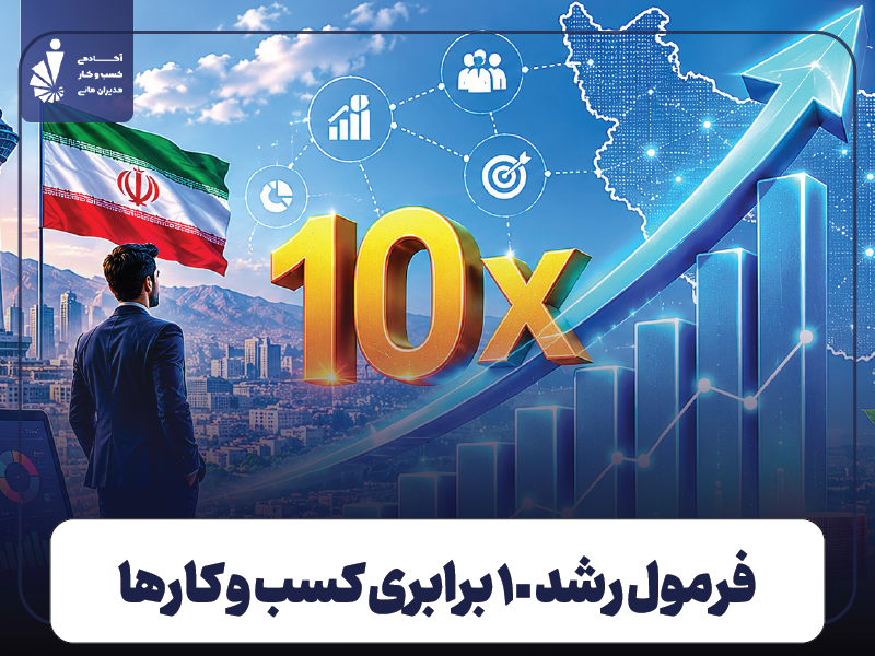 رشد 10 برابری کسب و کار