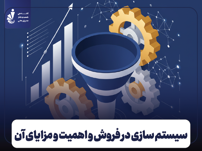 آموزش سیستم سازی در فروش | اهمیت، مزایا و نحوه ایجاد سیستم فروش