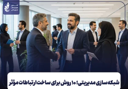 شبکه سازی در مدیریت چیست؟ ۱۰ روش کاربردی برای موفقیت مدیران