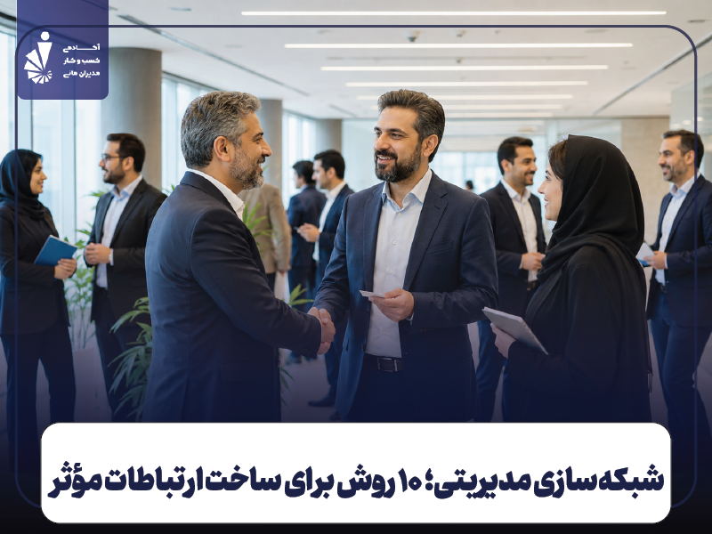 شبکه سازی در مدیریت چیست؟ ۱۰ روش کاربردی برای موفقیت مدیران