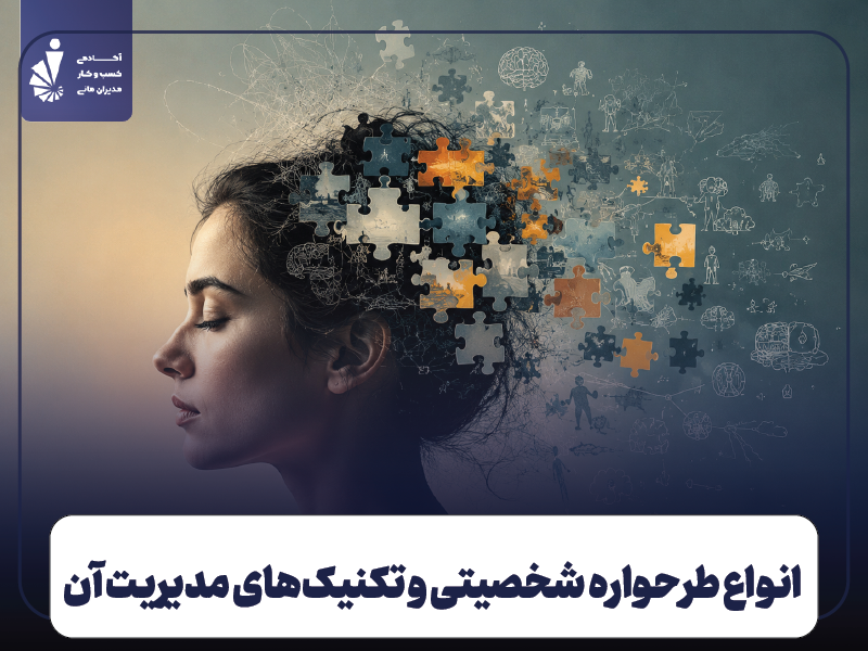 طرحواره چیست؟ انواع طرحواره شخصیتی و تکنیک‌های مدیریت آن