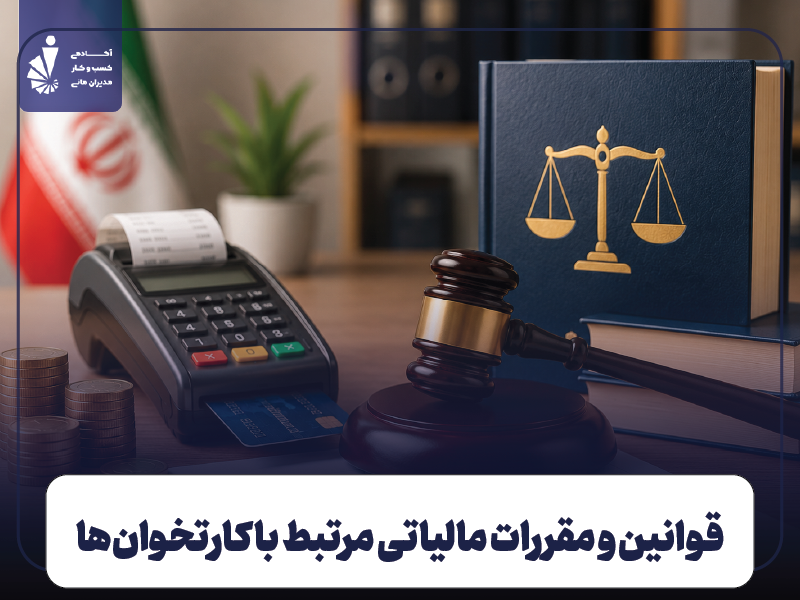 قوانین و مقررات مالیاتی مرتبط با کارتخوان‌ها