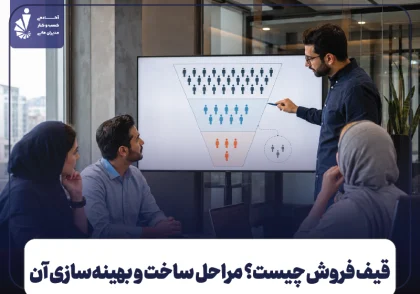 قیف فروش چیست؟ مراحل، نحوه ساخت و بهینه‌سازی Sales Funnel