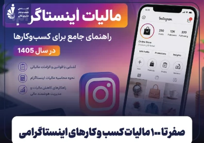 مالیات اینستاگرام چیست
