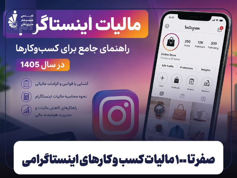مالیات اینستاگرام چیست