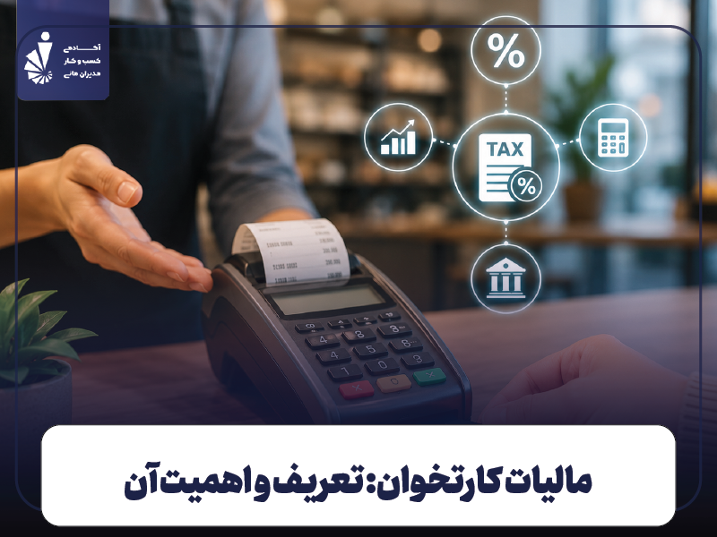 مالیات کارتخوان: تعریف و اهمیت آن