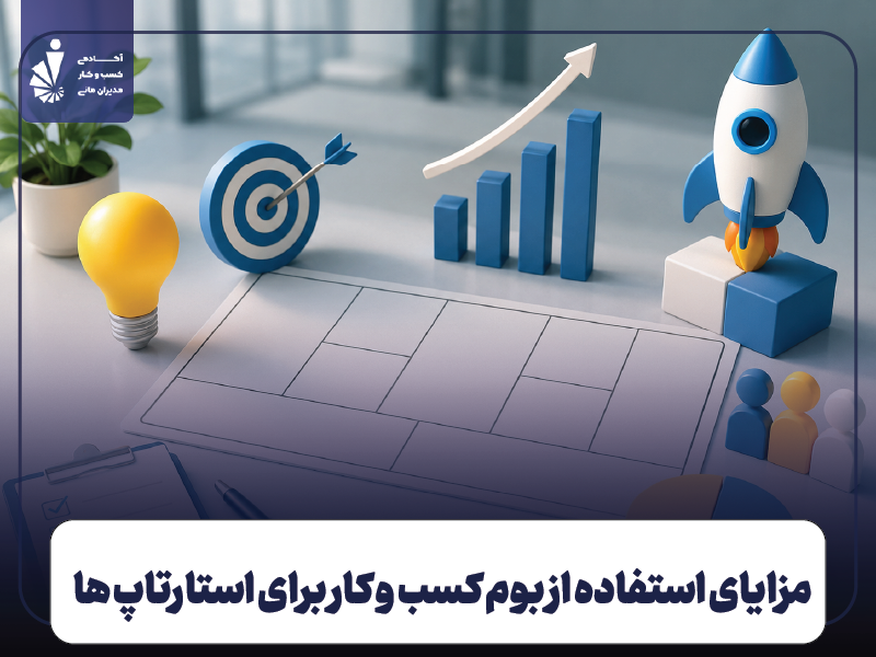 مزایای استفاده از بوم کسب و کار برای کسب و کارهای نوپا