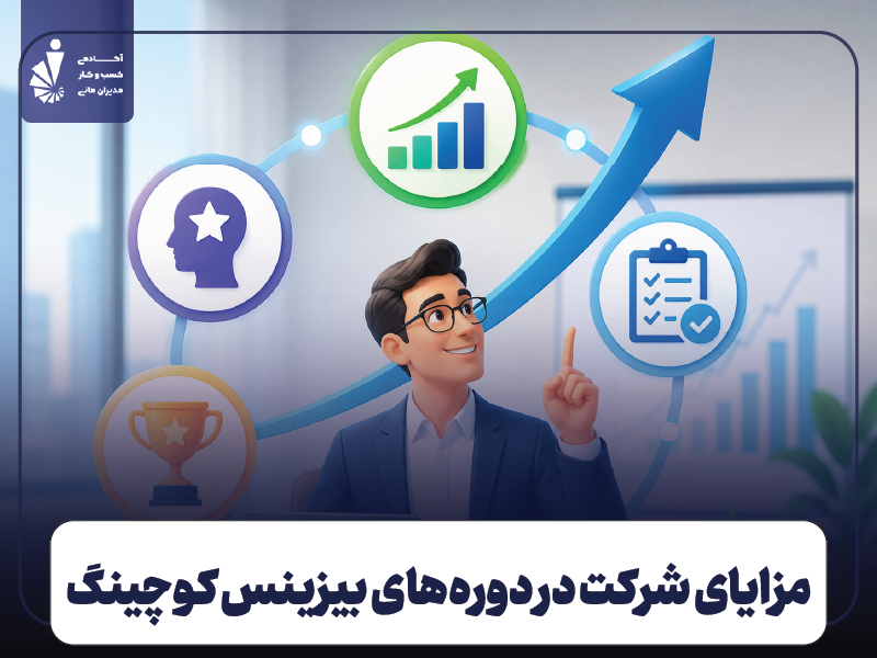 مزایای شرکت در دوره‌های بیزینس کوچینگ در سال ۱۴۰۵