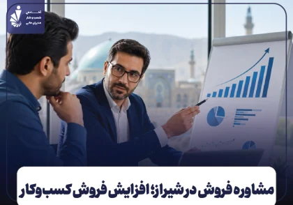 مشاوره فروش در شیراز؛ چگونه فروش کسب‌ و کار خود را افزایش دهیم؟