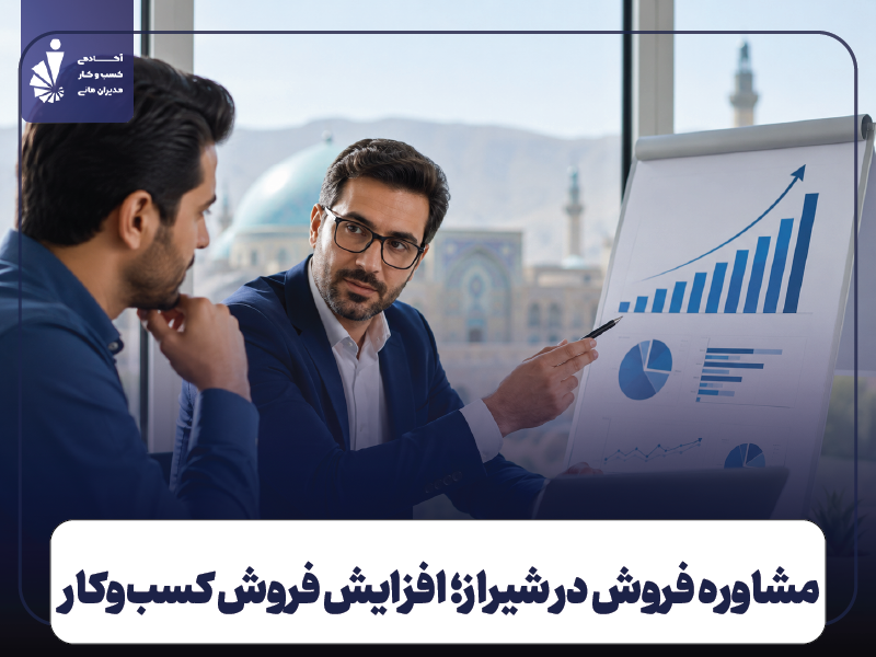 مشاوره فروش در شیراز؛ چگونه فروش کسب‌ و کار خود را افزایش دهیم؟