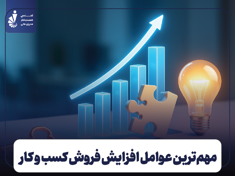 مهم‌ترین عوامل افزایش فروش کسب‌ و کار