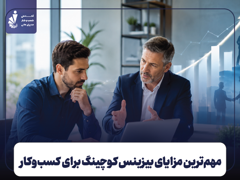 مهم‌ترین مزایای بیزینس کوچینگ برای صاحبان کسب‌وکار