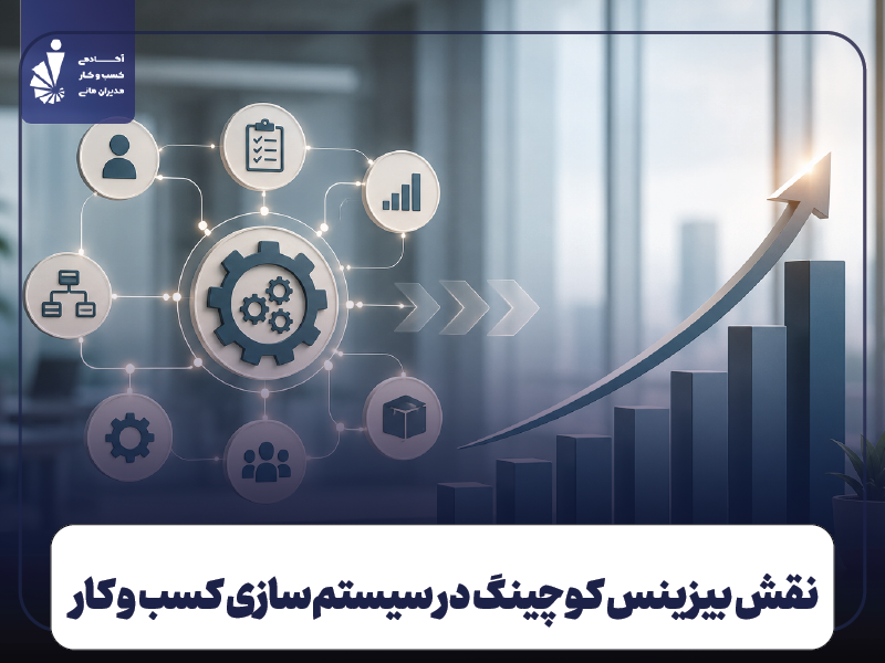 نقش بیزینس کوچینگ در سیستم‌سازی کسب‌وکار
