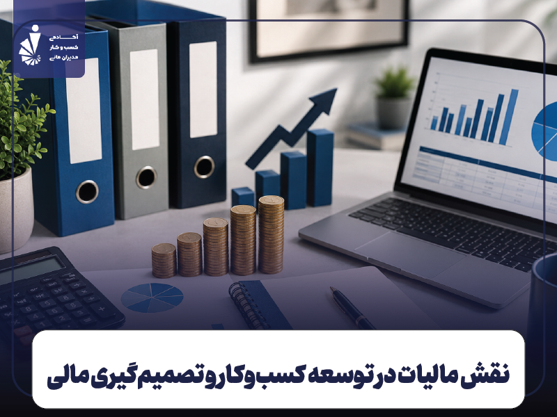 چگونه مالیات کسب و کار کوچک را محاسبه کنیم؟