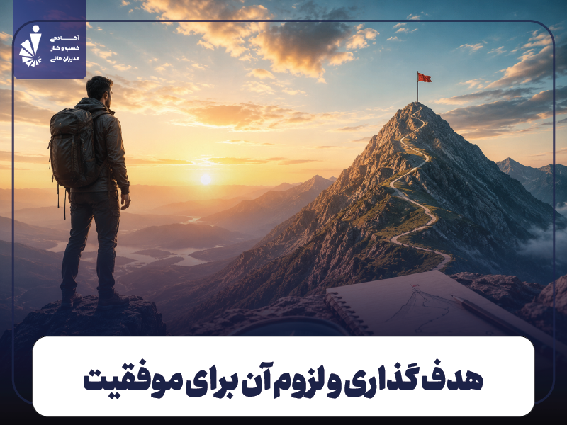 هدف گذاری چیست و چرا برای موفقیت ضروری است؟