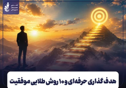 هدف گذاری حرفه ای + ۱۰ روش طلایی برای رسیدن به اهداف و موفقیت