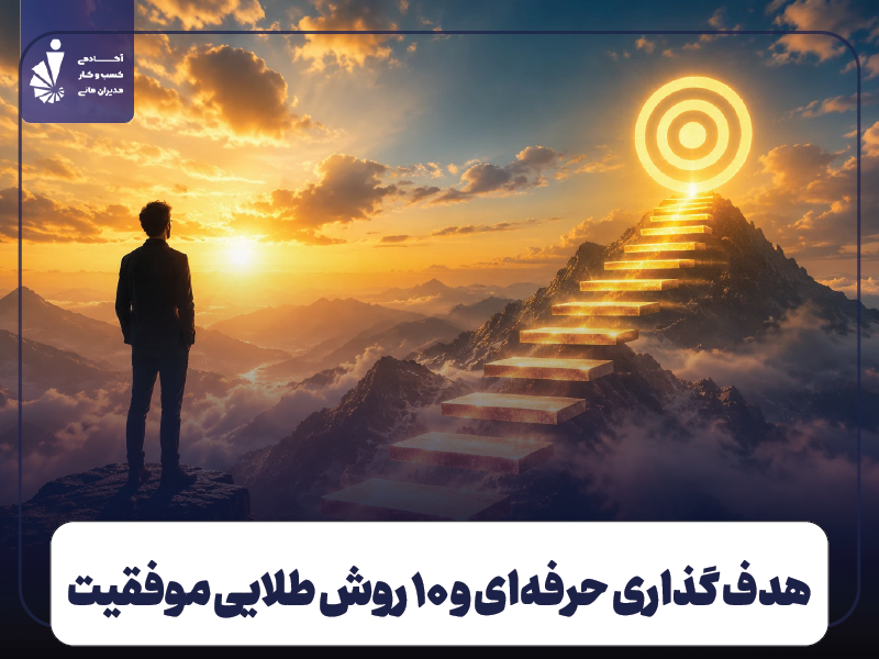 هدف گذاری حرفه ای + ۱۰ روش طلایی برای رسیدن به اهداف و موفقیت