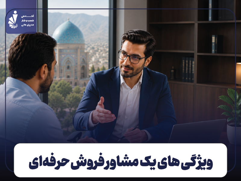 ویژگی‌ های یک مشاور فروش حرفه‌ای در شیراز
