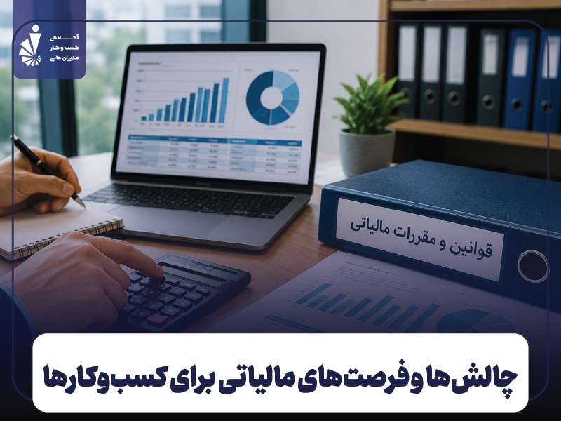 چالش‌ها و فرصت‌های مالیاتی برای کسب‌وکارها