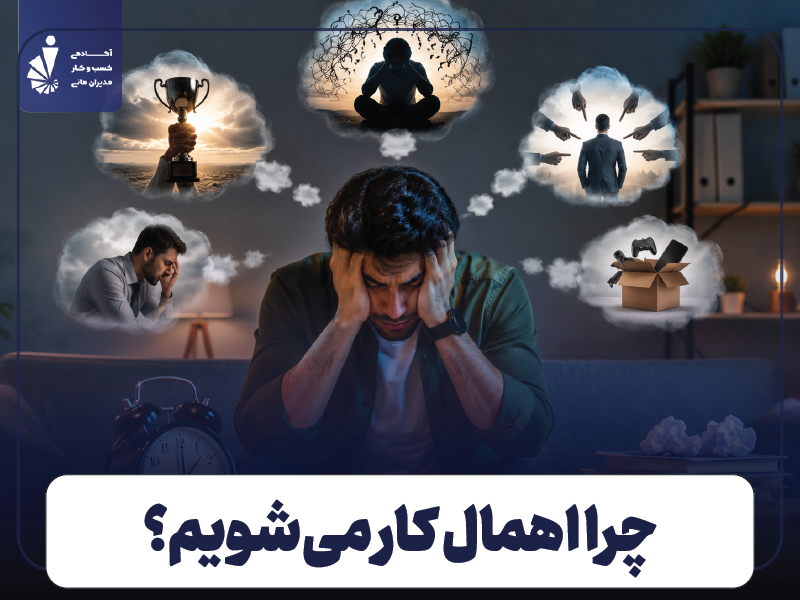 دلایل اصلی اهمال کاری و تعلل در تصمیم گیری