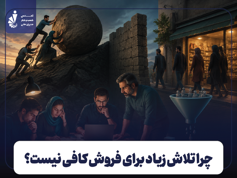 چرا برخی کسب‌وکارها با وجود تلاش زیاد فروش بالایی ندارند؟