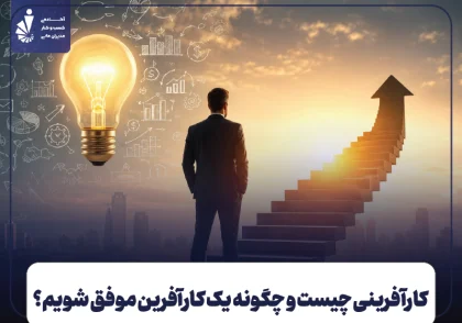 کارآفرینی چیست و چگونه یک کارآفرین موفق شویم؟