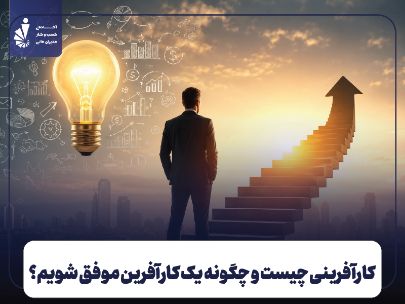 کارآفرینی چیست و چگونه یک کارآفرین موفق شویم؟